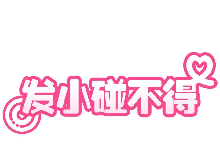 漫画《发小碰不得/强制催眠》第1话第2张图
