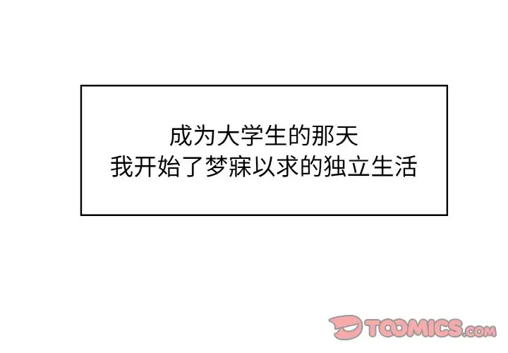 漫画《发小碰不得/强制催眠》第1话第4张图