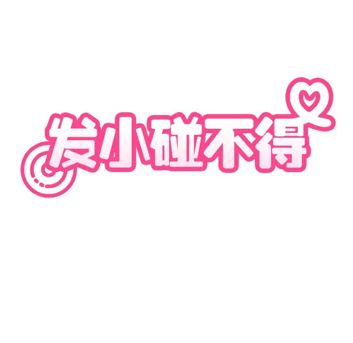 漫画《发小碰不得/强制催眠》第2话第30张图