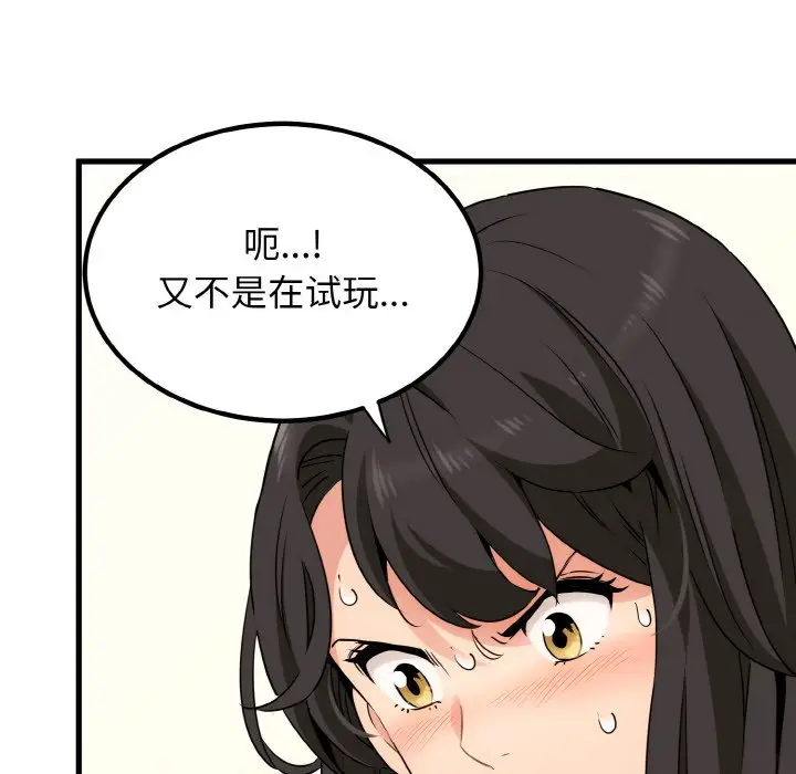 漫画《发小碰不得/强制催眠》第2话第81张图