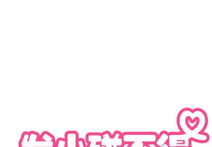 漫画《发小碰不得/强制催眠》第3话第2张图