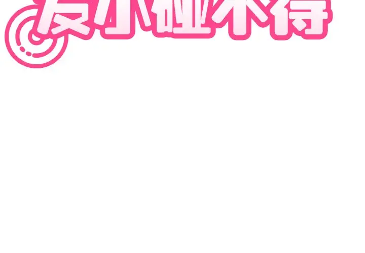 漫画《发小碰不得/强制催眠》第3话第3张图