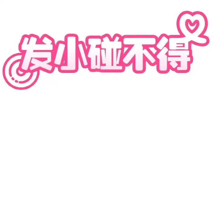 漫画《发小碰不得/强制催眠》第4话第35张图