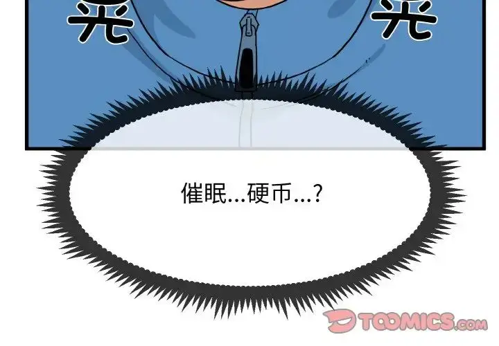 漫画《发小碰不得/强制催眠》第4话第4张图