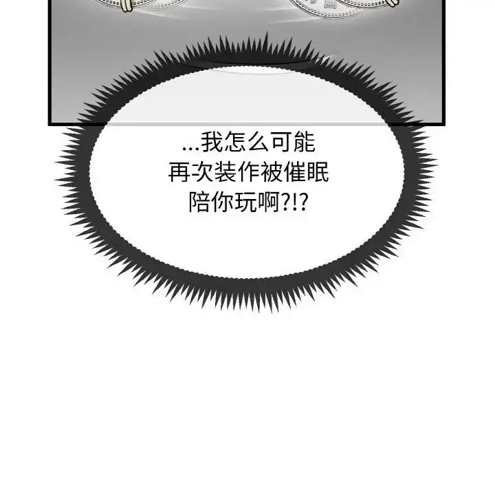 漫画《发小碰不得/强制催眠》第4话第6张图