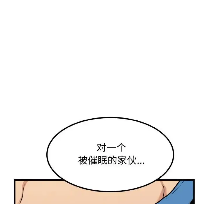 漫画《发小碰不得/强制催眠》第4话第98张图