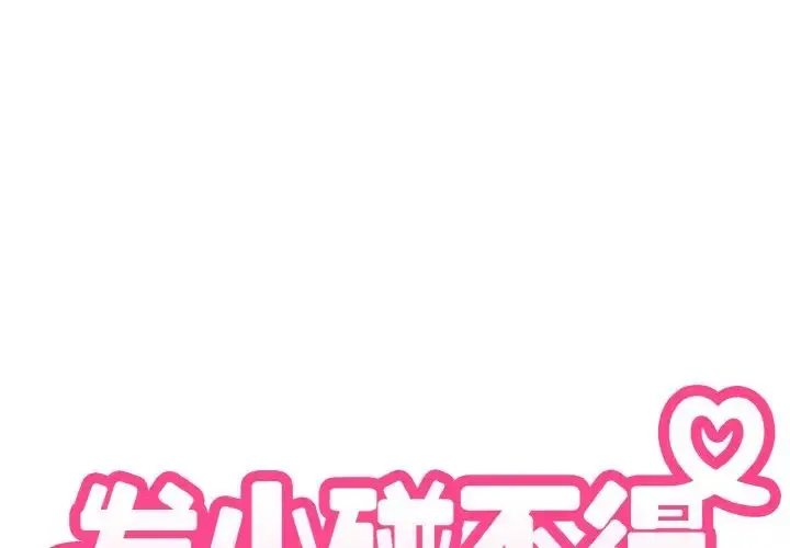 漫画《发小碰不得/强制催眠》第5话第2张图