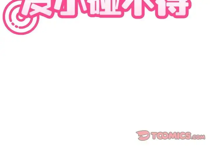 漫画《发小碰不得/强制催眠》第5话第3张图