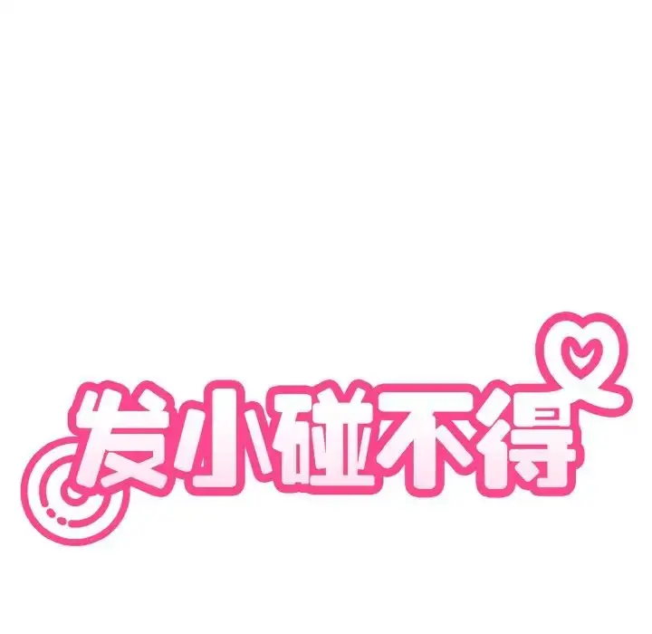漫画《发小碰不得/强制催眠》第6话第31张图