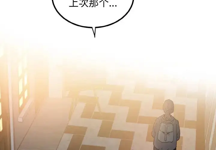 漫画《发小碰不得/强制催眠》第8话第2张图