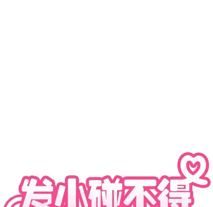 漫画《发小碰不得/强制催眠》第8话第34张图
