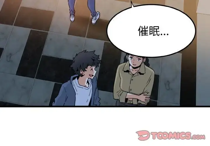 漫画《发小碰不得/强制催眠》第8话第4张图