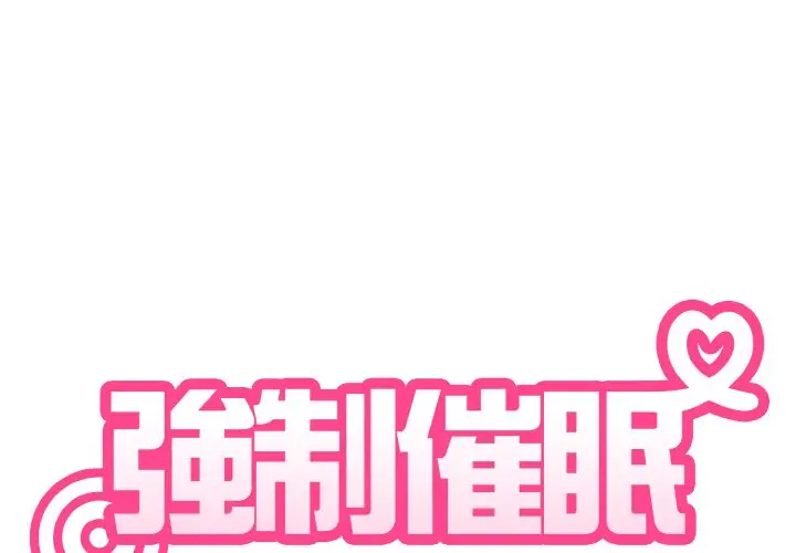 漫画《发小碰不得/强制催眠》第9话第2张图