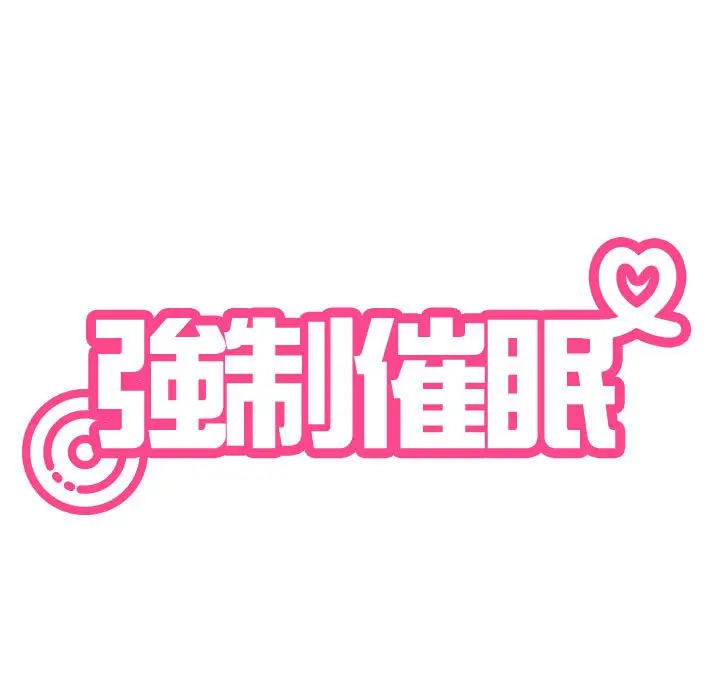 漫画《发小碰不得/强制催眠》第10话第29张图