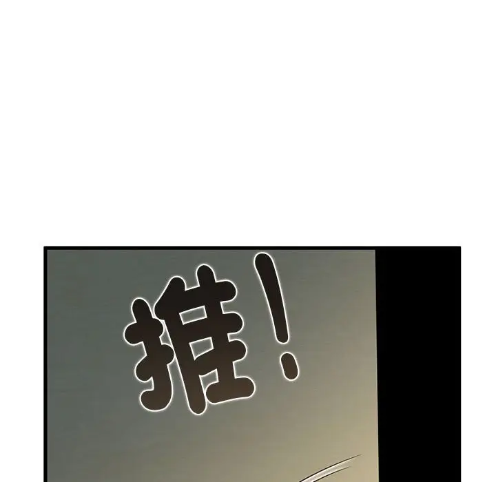 漫画《发小碰不得/强制催眠》第11话第110张图