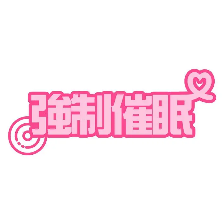 漫画《发小碰不得/强制催眠》第11话第35张图