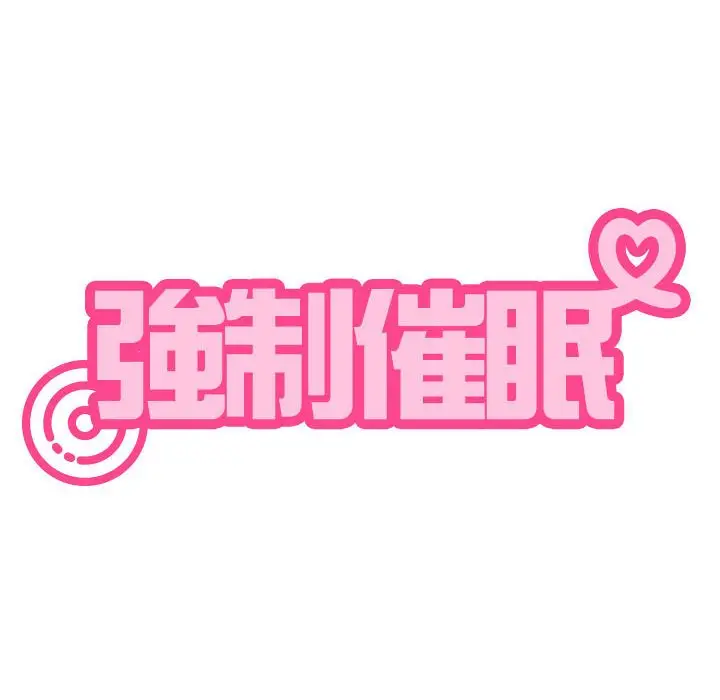 漫画《发小碰不得/强制催眠》第12话第184张图