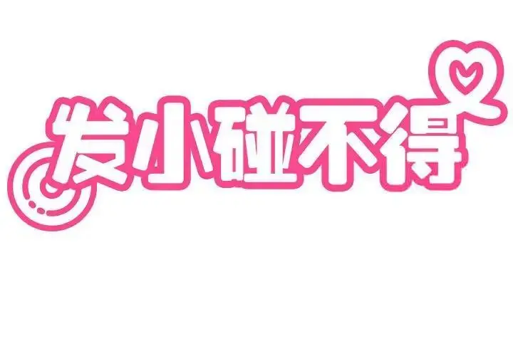 漫画《发小碰不得/强制催眠》第13话第2张图