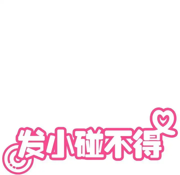 漫画《发小碰不得/强制催眠》第15话第13张图