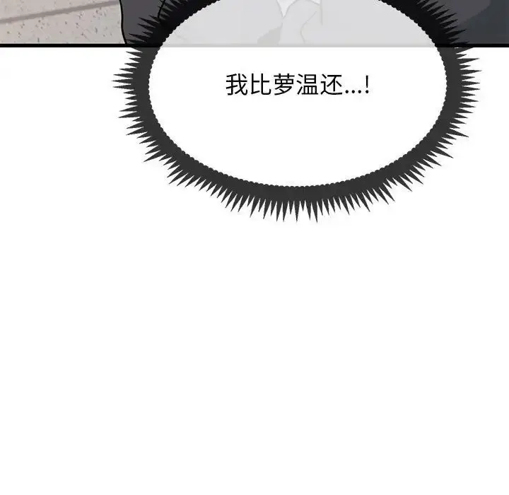 漫画《发小碰不得/强制催眠》第15话第45张图