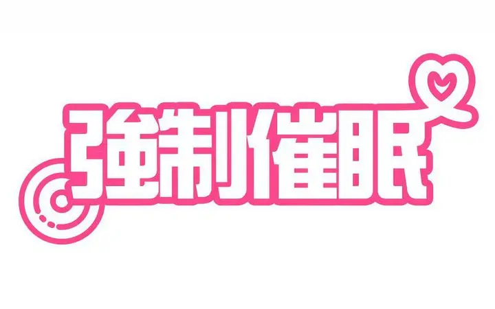 漫画《发小碰不得/强制催眠》第16话第2张图