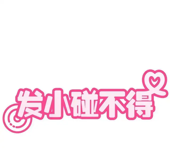 漫画《发小碰不得/强制催眠》第17话第29张图