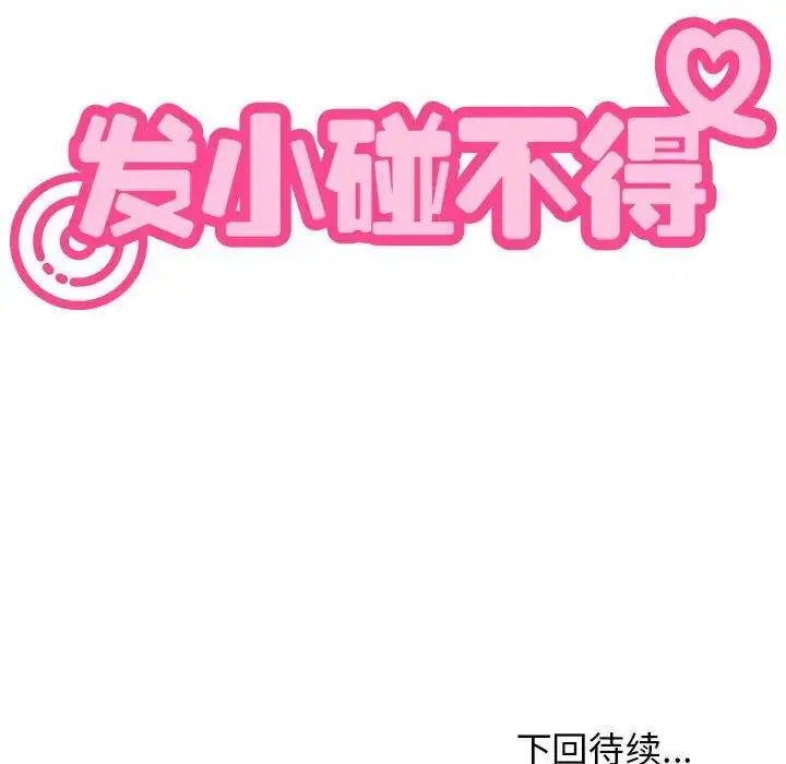 漫画《发小碰不得/强制催眠》第19话第196张图