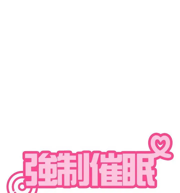 漫画《发小碰不得/强制催眠》第20话第54张图