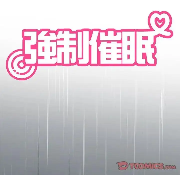 漫画《发小碰不得/强制催眠》第21话第64张图