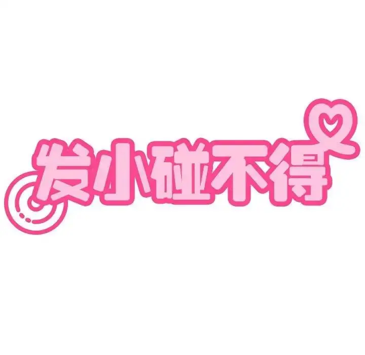 漫画《发小碰不得/强制催眠》第22话第37张图