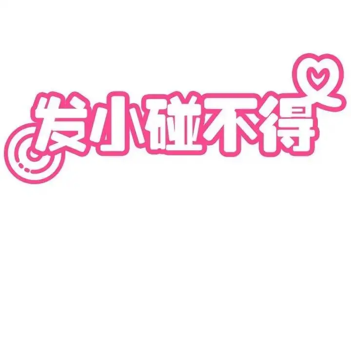 漫画《发小碰不得/强制催眠》第23话第40张图