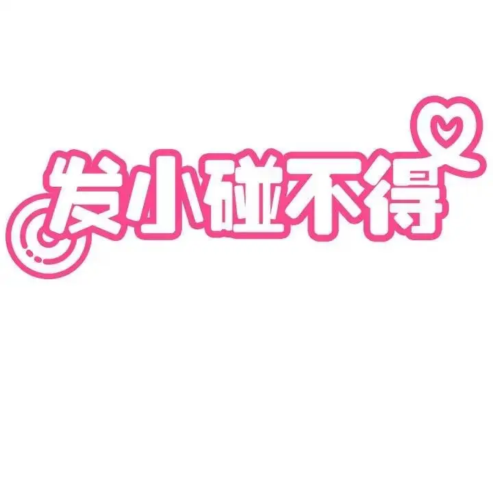漫画《发小碰不得/强制催眠》第24话第41张图