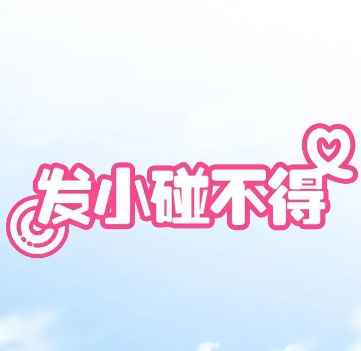 漫画《发小碰不得/强制催眠》第25话第40张图