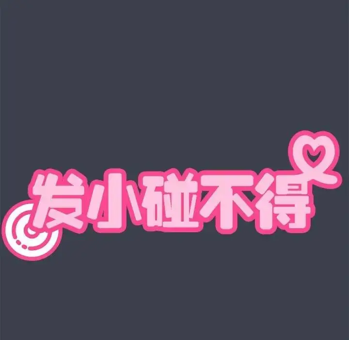 漫画《发小碰不得/强制催眠》第27话第10张图
