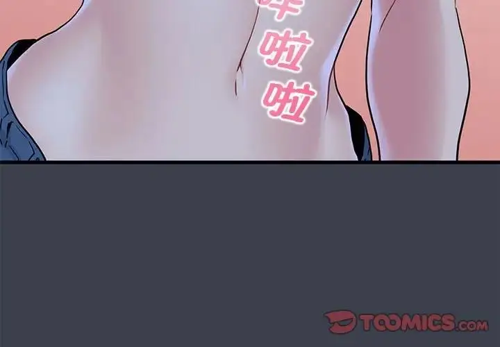 漫画《发小碰不得/强制催眠》第28话第3张图
