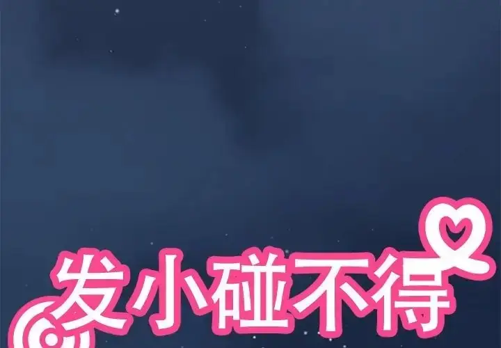漫画《发小碰不得/强制催眠》第30话第4张图