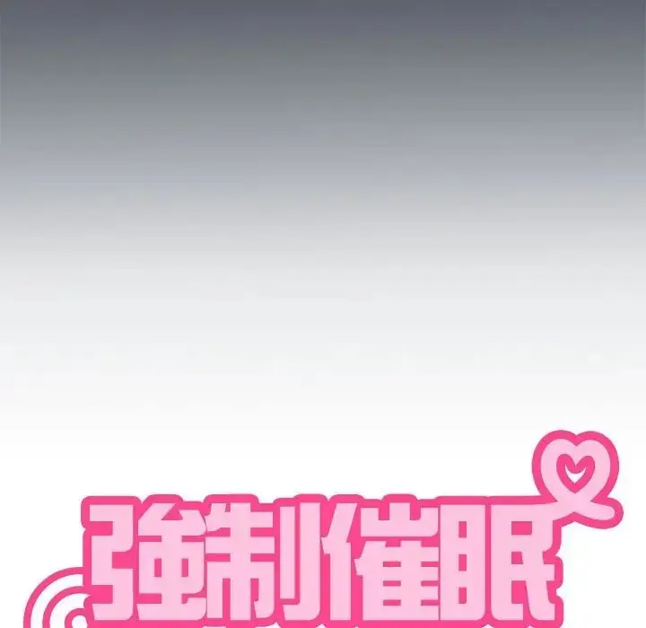 漫画《发小碰不得/强制催眠》第31话第191张图