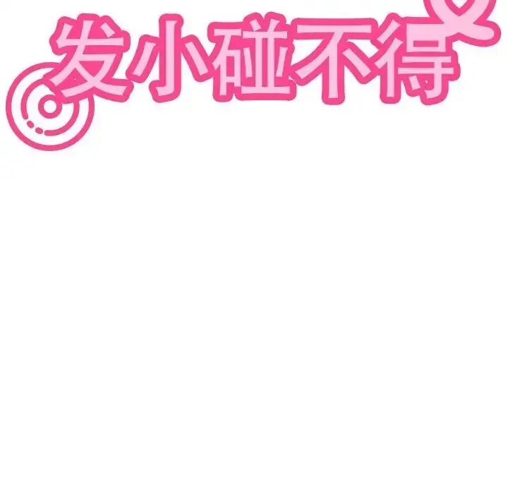 漫画《发小碰不得/强制催眠》第32话第206张图