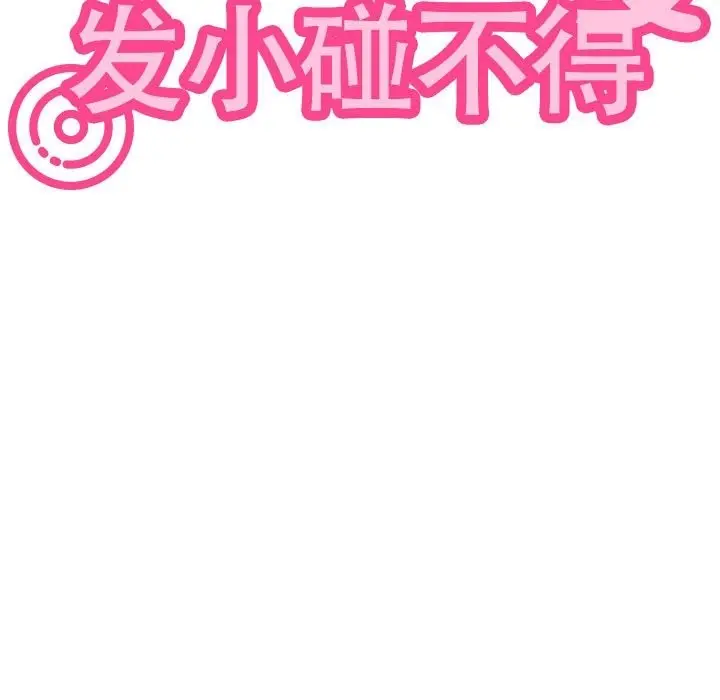漫画《发小碰不得/强制催眠》第33话第71张图