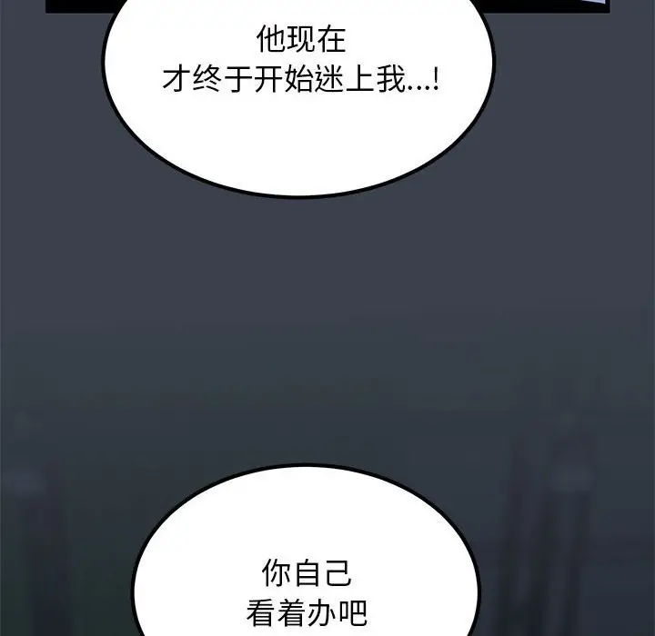 漫画《发小碰不得/强制催眠》第37话第98张图
