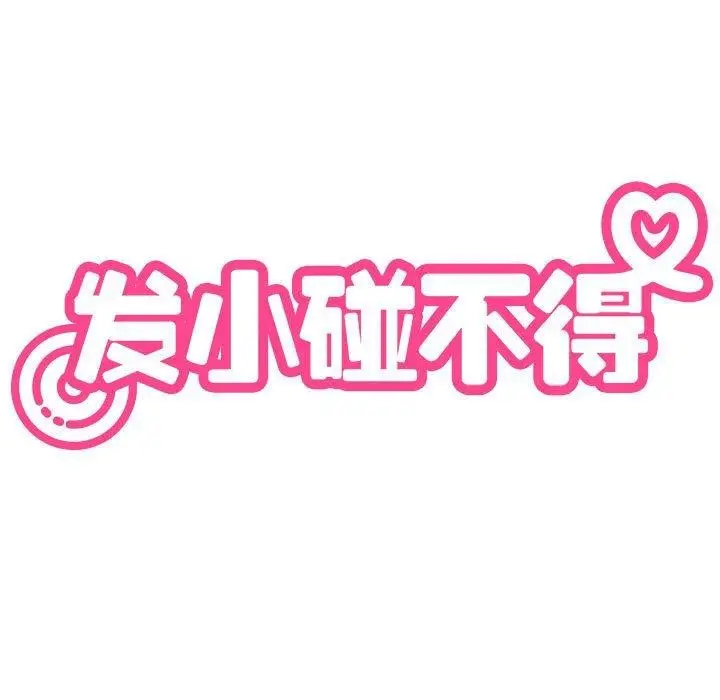 漫画《发小碰不得/强制催眠》第38话第13张图