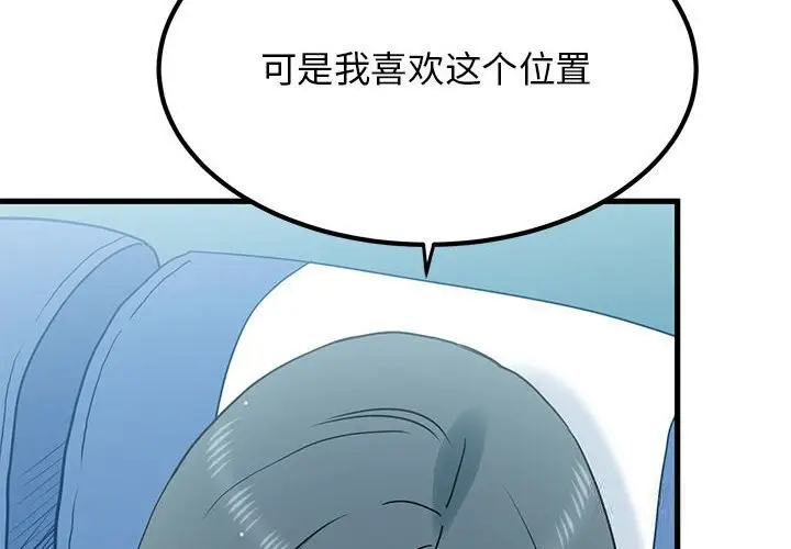 漫画《发小碰不得/强制催眠》第39话第2张图