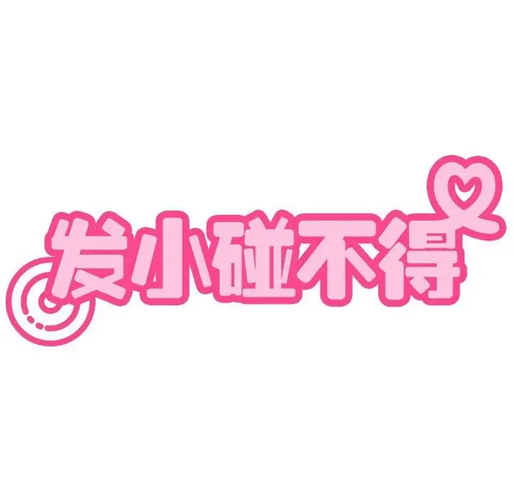漫画《发小碰不得/强制催眠》第39话第59张图