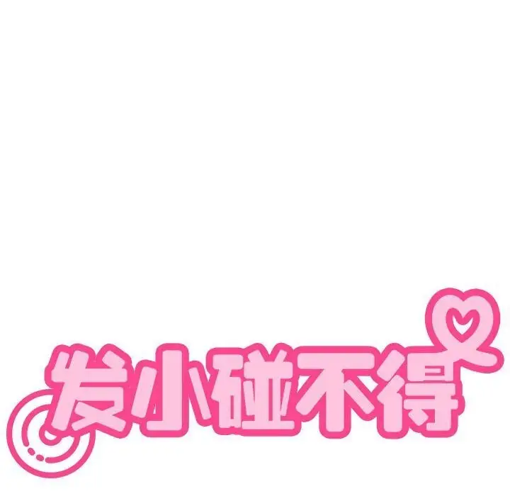漫画《发小碰不得/强制催眠》第40话第22张图