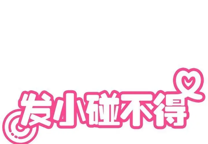 漫画《发小碰不得/强制催眠》第41话第2张图