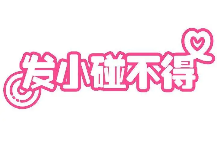 漫画《发小碰不得/强制催眠》第42话第2张图
