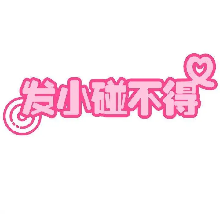 漫画《发小碰不得/强制催眠》第43话第97张图