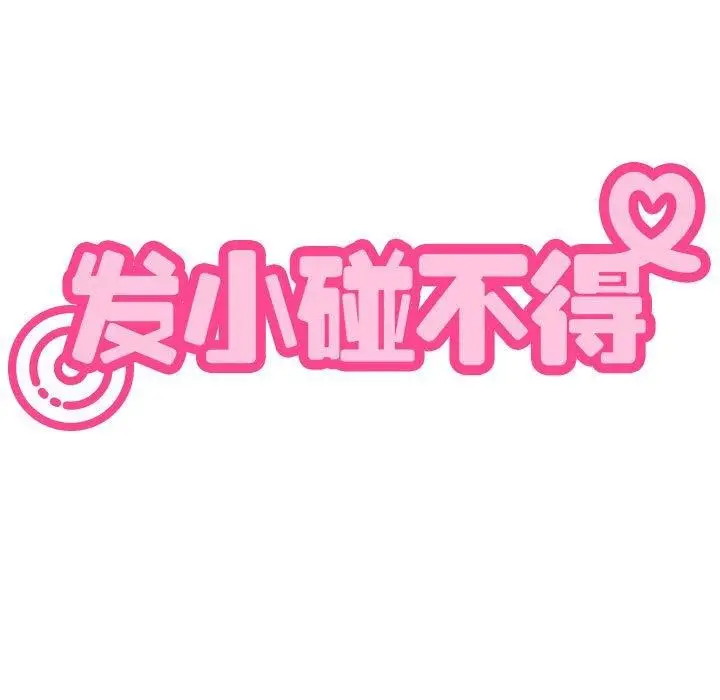 漫画《发小碰不得/强制催眠》第46话第37张图