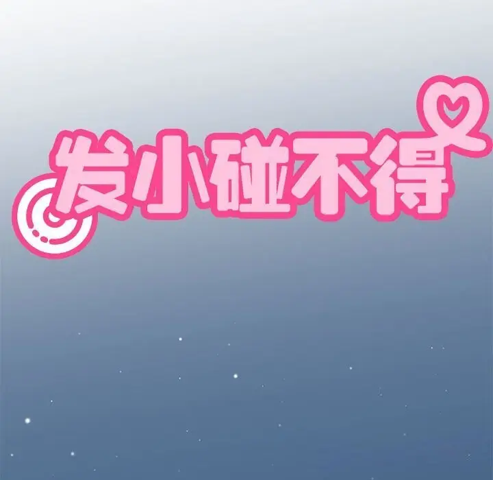 漫画《发小碰不得/强制催眠》第47话第46张图