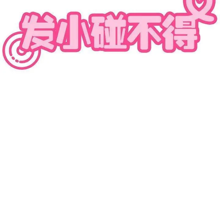 漫画《发小碰不得/强制催眠》第48话第20张图